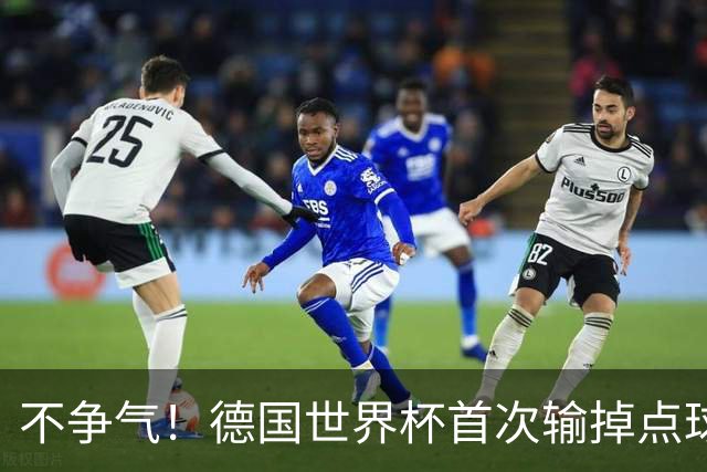 不争气！德国世界杯首次输掉点球战 连续3届无缘16强怪谁？