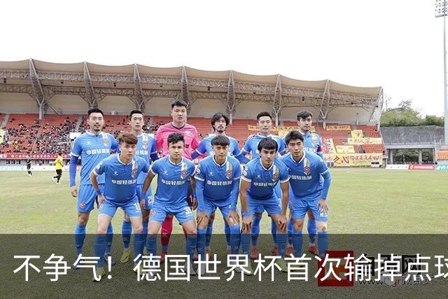 不争气！德国世界杯首次输掉点球战 连续3届无缘16强怪谁？