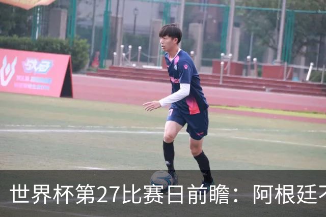 世界杯第27比赛日前瞻：阿根廷不怕传控队，埃及后腰防守有漏洞