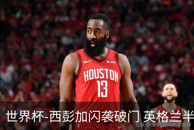 世界杯-西彭加闪袭破门 英格兰半场暂0-1落后民主刚果