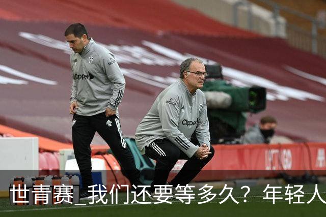 世青赛 我们还要等多久？年轻人 擦干泪 抬头看
