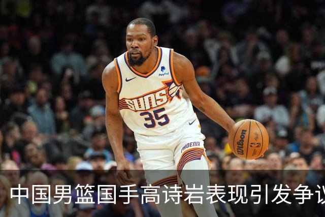 中国男篮国手高诗岩表现引发争议 球迷直言未见如此水准