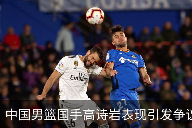 中国男篮国手高诗岩表现引发争议 球迷直言未见如此水准