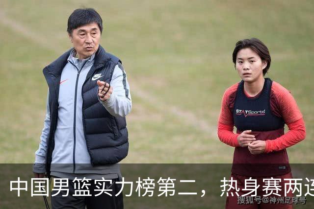 中国男篮实力榜第二，热身赛两连胜，日本缺两核！不赢15分算我输