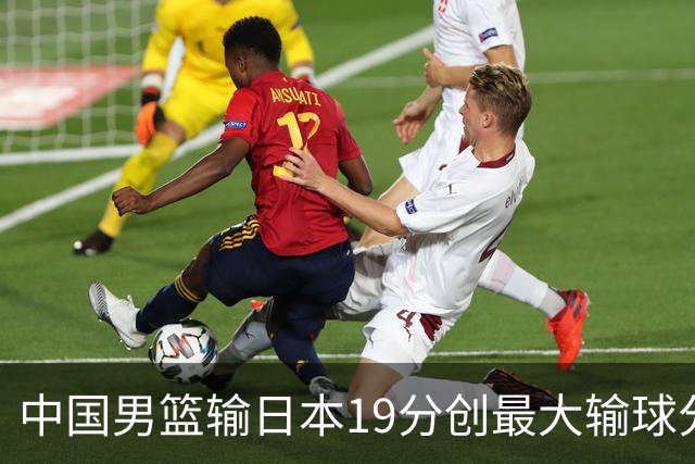 中国男篮输日本19分创最大输球分差 世预赛形势告急