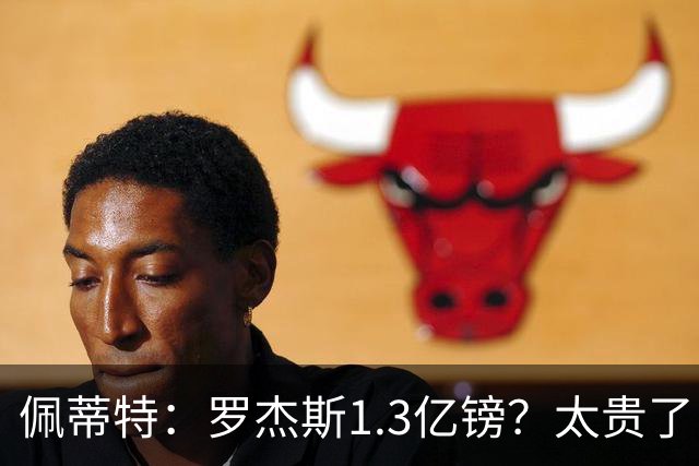 佩蒂特：罗杰斯1.3亿镑？太贵了！阿森纳可以把尼科作为替代方案