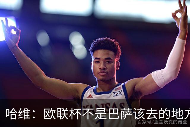 哈维：欧联杯不是巴萨该去的地方 但我们必须夺冠