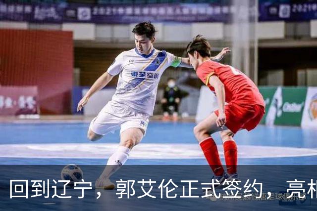 回到辽宁，郭艾伦正式签约，亮相新岗位，合同曝光，27号亮相