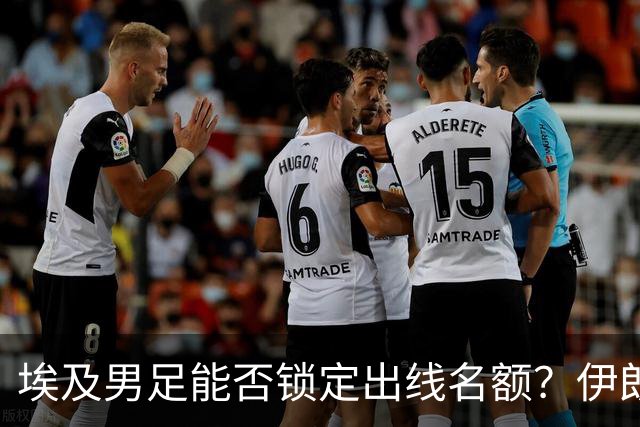 埃及男足能否锁定出线名额？伊朗男足展现出色防守反击能力！
