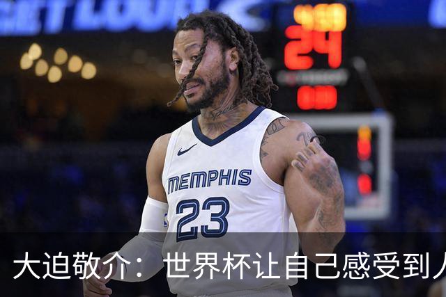 大迫敬介：世界杯让自己感受到人外有人，球队还有很大提升空间