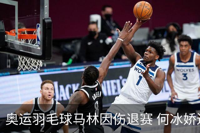 奥运羽毛球马林因伤退赛 何冰娇进决赛将战安洗莹