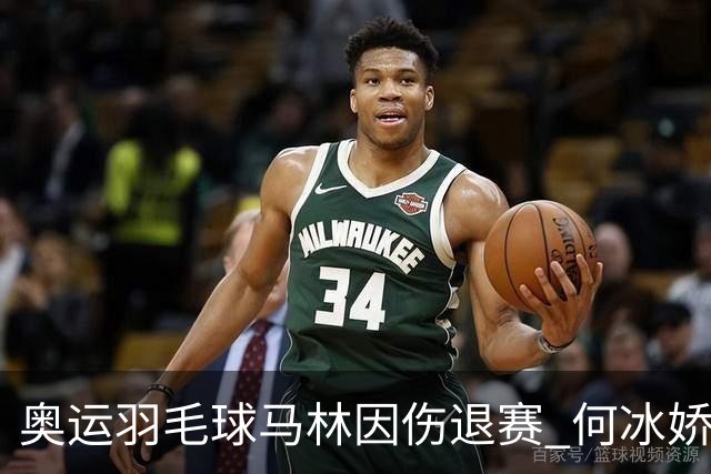 奥运羽毛球马林因伤退赛 何冰娇进决赛将战安洗莹