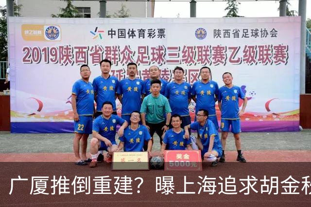 广厦推倒重建？曝上海追求胡金秋欲组豪阵 篮协新政让国企形成垄断