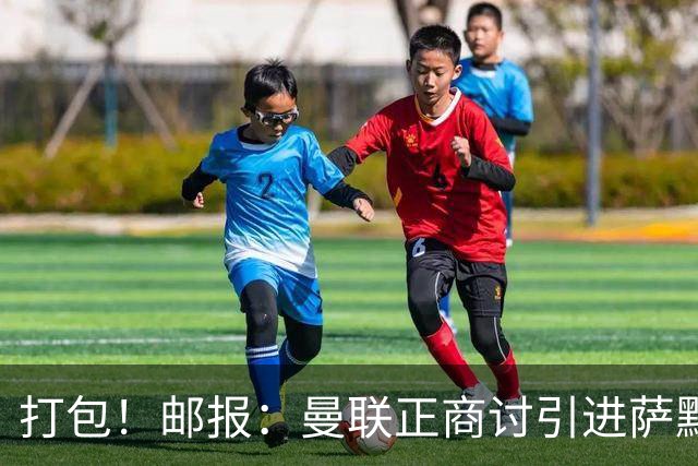 打包！邮报：曼联正商讨引进萨默维尔和M费，西汉姆联要价1.4亿镑