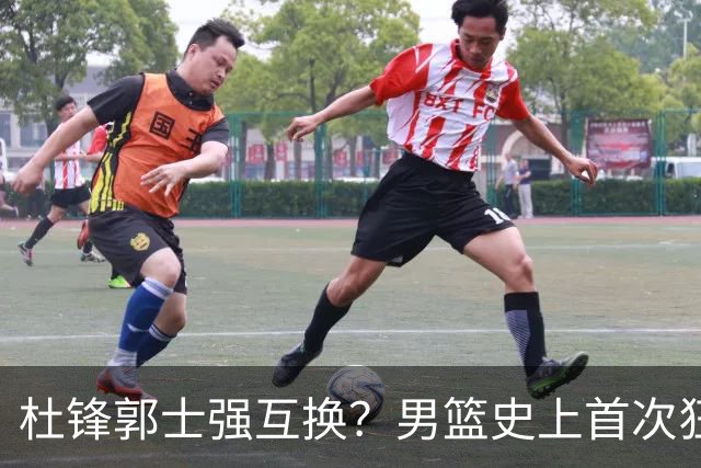 杜锋郭士强互换？男篮史上首次狂输日本19分，广东队换帅时机已到