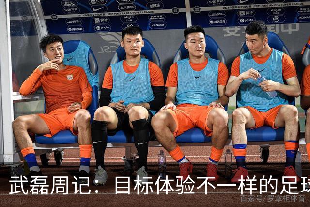 武磊周记：目标体验不一样的足球 这是追寻的意义