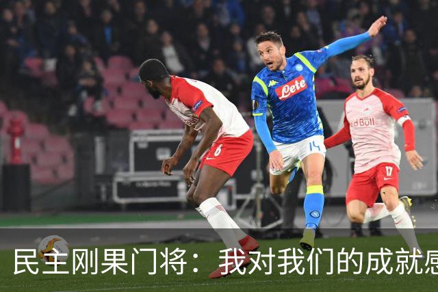 民主刚果门将：我对我们的成就感到自豪 让世界见到了这个国家