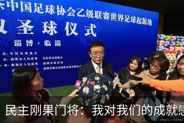 民主刚果门将：我对我们的成就感到自豪 让世界见到了这个国家