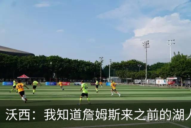 沃西：我知道詹姆斯来之前的湖人什么样 他带来了赢家气质&吸引AD