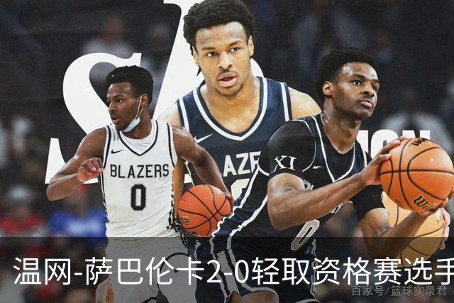 温网-萨巴伦卡2-0轻取资格赛选手 大坂直美安德烈耶娃晋级