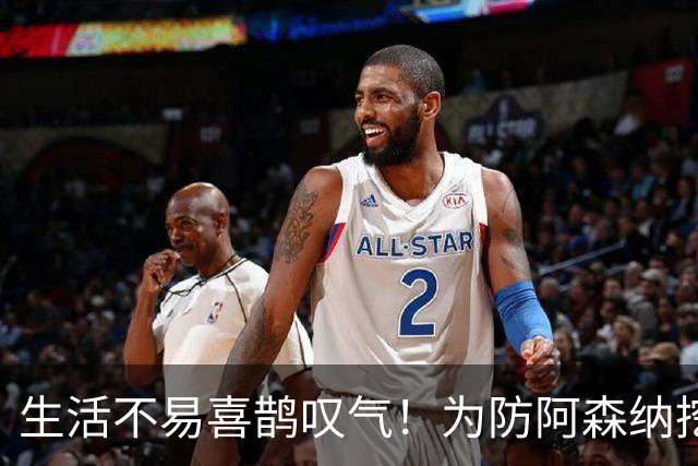 生活不易喜鹊叹气！为防阿森纳挖角 顶薪续约顶薪真核