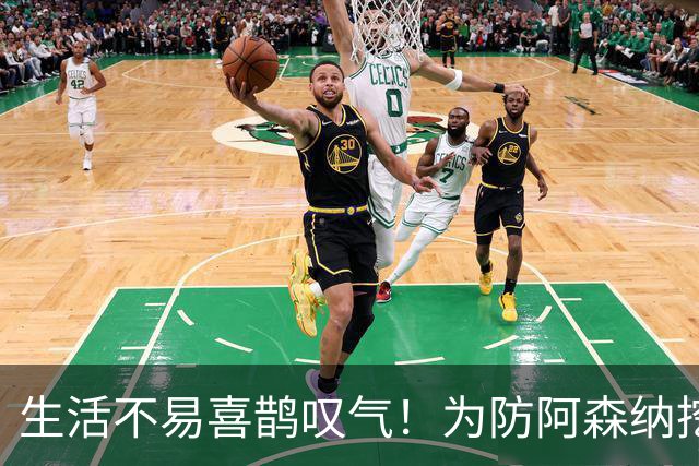 生活不易喜鹊叹气！为防阿森纳挖角 顶薪续约顶薪真核