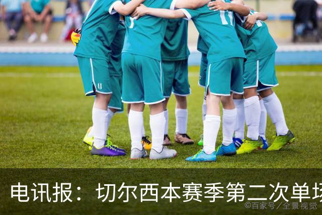 电讯报：切尔西本赛季第二次单场6张黄牌