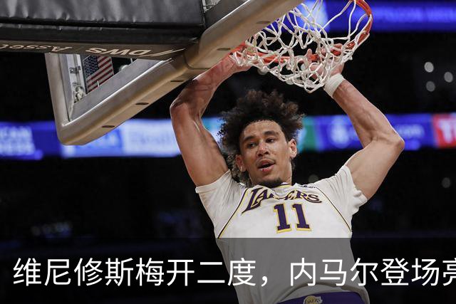 维尼修斯梅开二度，内马尔登场亮相，巴西队3：0战胜苏格兰队