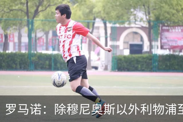 罗马诺：除穆尼奥斯以外利物浦至少还要买一名边锋，计划继续补强