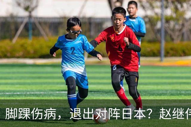 脚踝伤病，退出对阵日本？赵继伟官宣，男篮公布名单，庞峥麟入选
