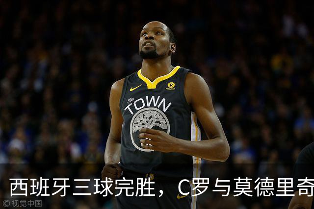 西班牙三球完胜，C罗与莫德里奇对话