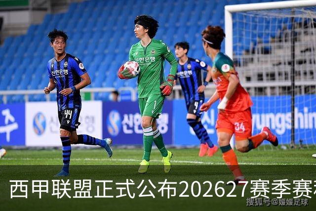 西甲联盟正式公布2026/27赛季赛程，新赛季将于8月16日打响