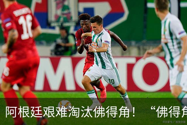 阿根廷艰难淘汰佛得角！“佛得角门将 封神”冲上热搜