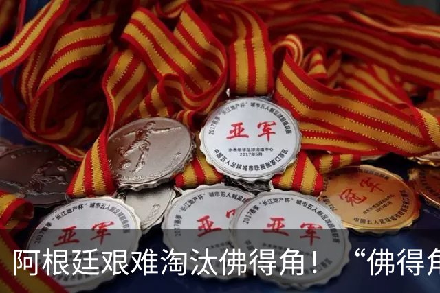 阿根廷艰难淘汰佛得角！“佛得角门将 封神”冲上热搜