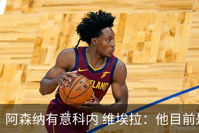 阿森纳有意科内 维埃拉：他目前是法国最强中场 排在琼阿梅尼之前