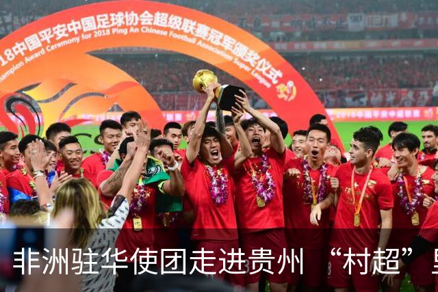 非洲驻华使团走进贵州 “村超”里遇见“世界杯”