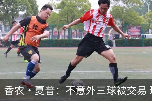 香农·夏普：不意外三球被交易 球队都在避开3亿美元续约合同
