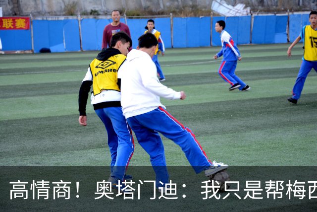 高情商！奥塔门迪：我只是帮梅西保管袖标，在场的他才是队长