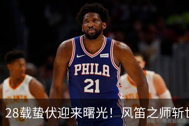 28载蛰伏迎来曙光！风笛之师斩世界杯首胜 有望创造历史
