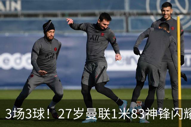3场3球！27岁曼联1米83神锋闪耀世界杯：当维尼修斯绝配冲冠