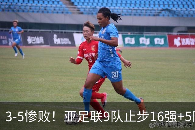 3-5惨败！亚足联9队止步16强+5队垫底出局，国足静待28年晋级契机