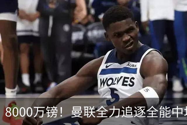 8000万镑！曼联全力追逐全能中场铁闸，英超数据碾压一众豪门巨星