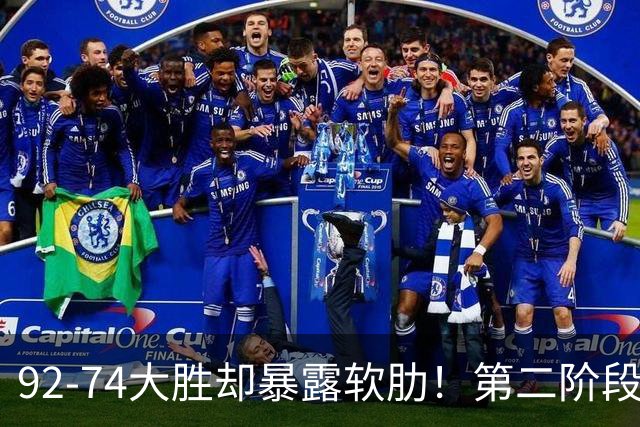 92-74大胜却暴露软肋！第二阶段中国男篮应清洗、增加哪些球员？