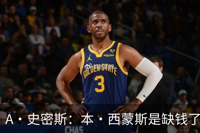 A·史密斯：本·西蒙斯是缺钱了才谈论复出 领钱时怎么没心理问题