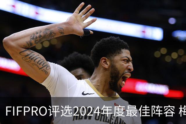 FIFPRO评选2024年度最佳阵容 梅西C罗姆巴佩在列